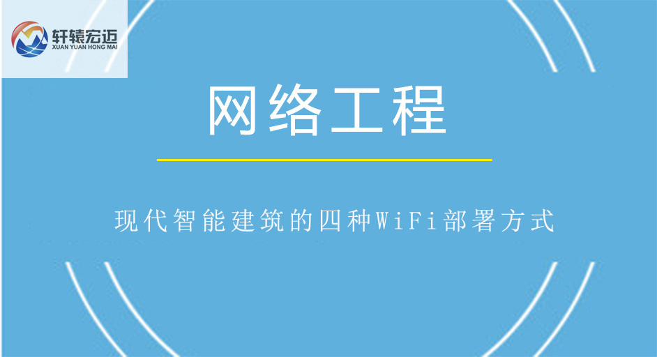 現代智能建筑的四種WiFi部署方式