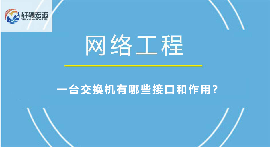 一臺(tái)交換機(jī)有哪些接口和作用？