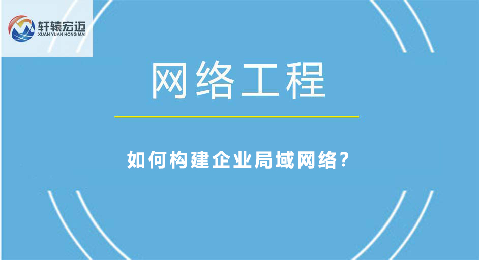 如何構(gòu)建企業(yè)局域網(wǎng)絡(luò)？