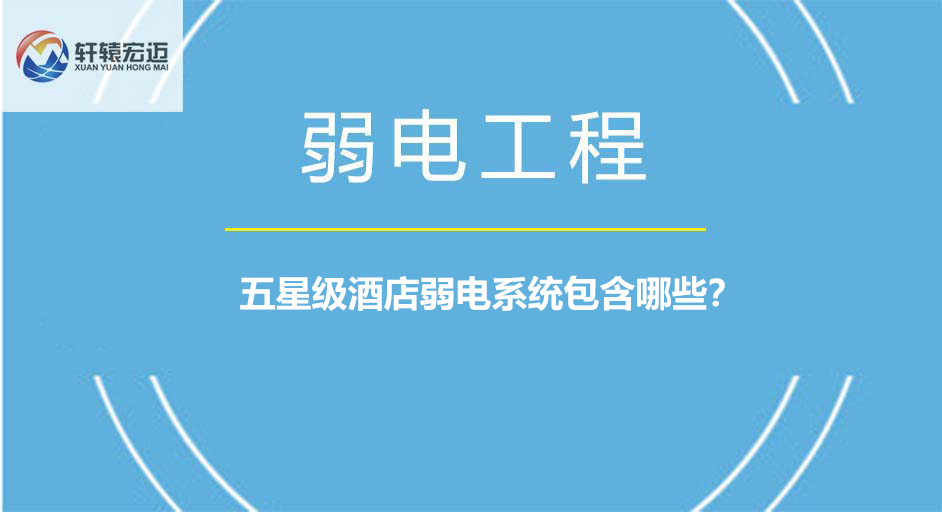 五星級酒店弱電系統包含哪些？